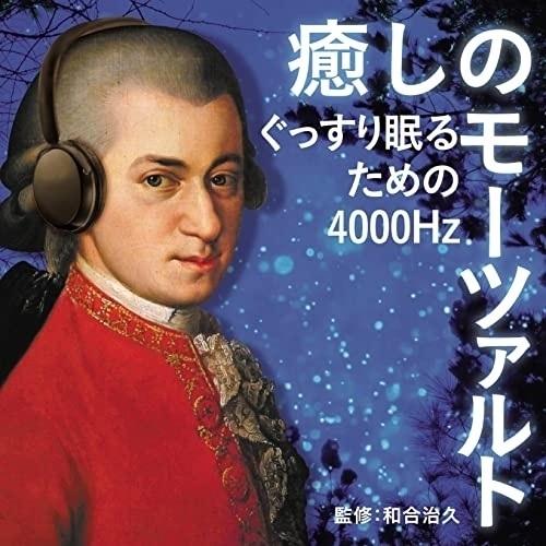 CD/クラシック/癒しのモーツァルト〜ぐっすり眠るための4000Hz (解説付)