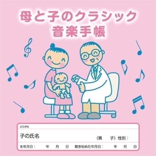 ▼CD/クラシック/母と子のクラシック音楽手帳