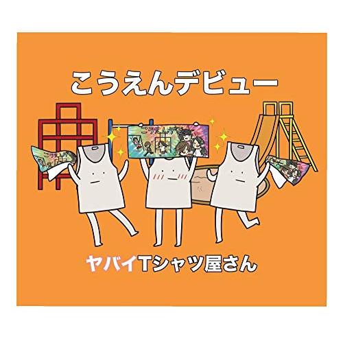 CD/ヤバイTシャツ屋さん/こうえんデビュー (CD+DVD) (完全生産限定盤)