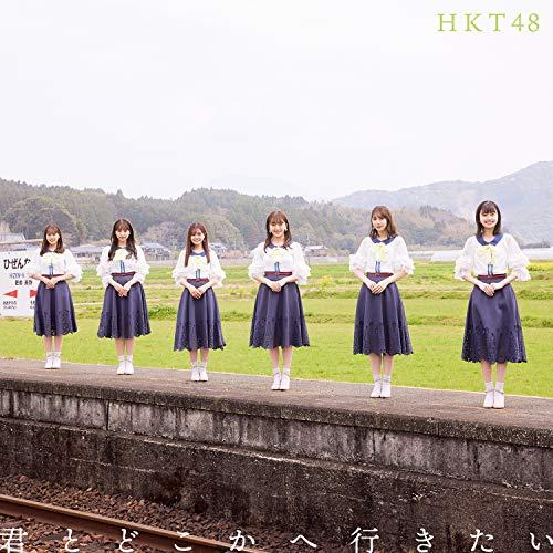 CD/HKT48/君とどこかへ行きたい (CD+DVD) (TYPE-B)