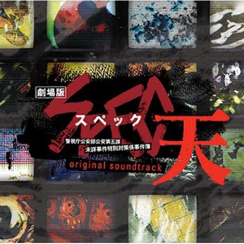CD/オリジナル・サウンドトラック/劇場版 スペック〜天〜 オリジナル・サウンドトラック
