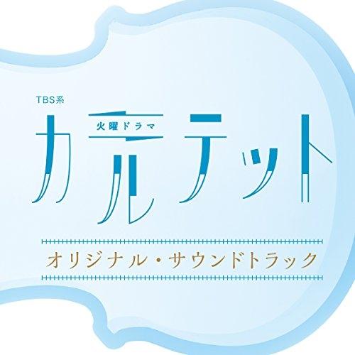 CD/オリジナル・サウンドトラック/TBS系 火曜ドラマ カルテット オリジナル・サウンドトラック