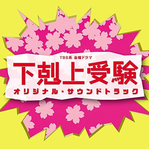 CD/オリジナル・サウンドトラック/TBS系 金曜ドラマ 下剋上受験 オリジナル・サウンドトラック
