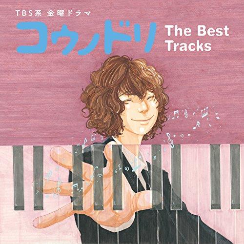 CD/オリジナル・サウンドトラック/TBS系 金曜ドラマ コウノドリ The Best Tracks