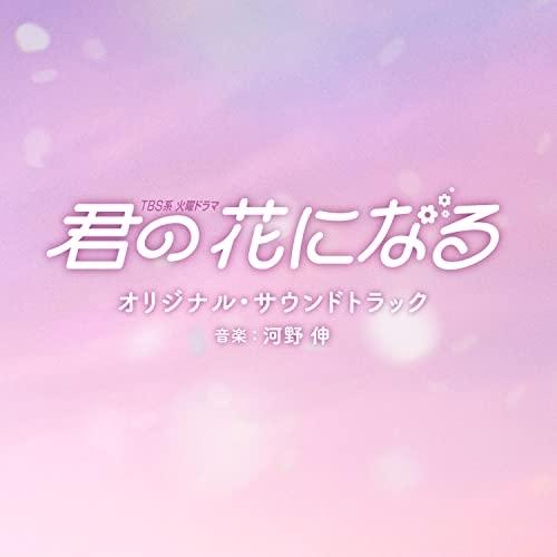 CD/オリジナル・サウンドトラック/TBS系 火曜ドラマ 君の花になる オリジナル・サウンドトラック