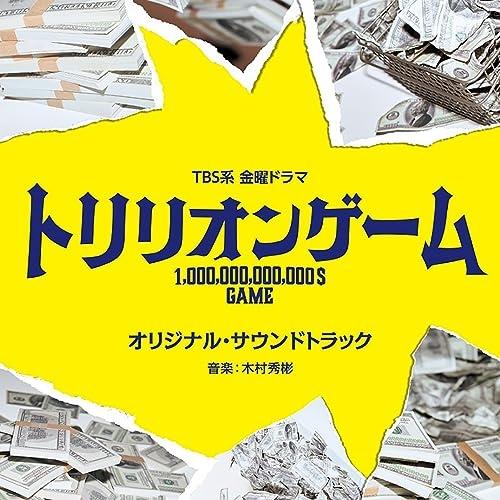 CD/オリジナル・サウンドトラック/TBS系 金曜ドラマ トリリオンゲーム オリジナル・サウンドトラ...