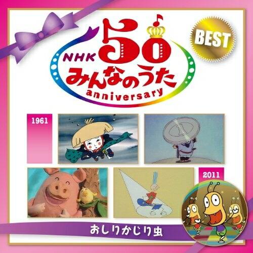 CD/童謡・唱歌/NHKみんなのうた 50 アニバーサリー・ベスト 〜おしりかじり虫〜