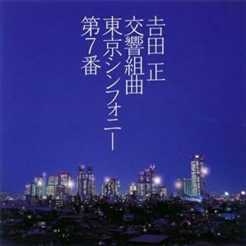 CD/吉田正記念オーケストラ/吉田正:交響組曲 東京シンフォニー第7番 (解説付)