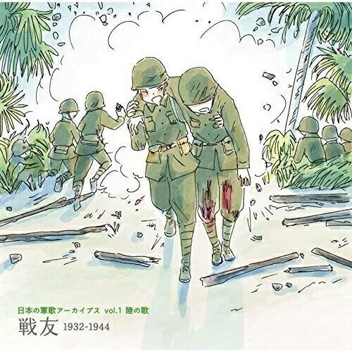 CD/国歌・軍歌/日本の軍歌アーカイブス vol.1 陸の歌 戦友 1932-1944 (解説歌詞付...