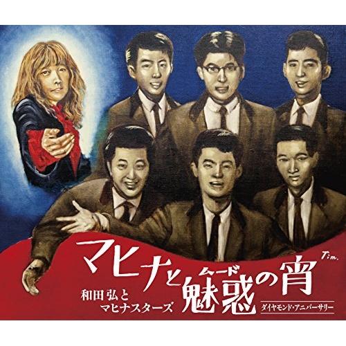 CD/和田弘とマヒナスターズ/マヒナと魅惑の宵 ダイヤモンド・アニバーサリー (解説歌詞付)