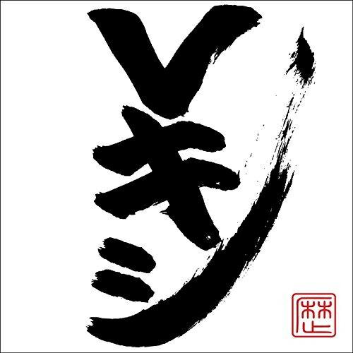 CD/レキシ/Vキシ (歌詞付) (通常盤)