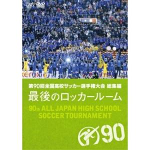DVD/スポーツ/第90回 全国高校サッカー選手権大会 総集編 最後のロッカールーム｜sunhoseki