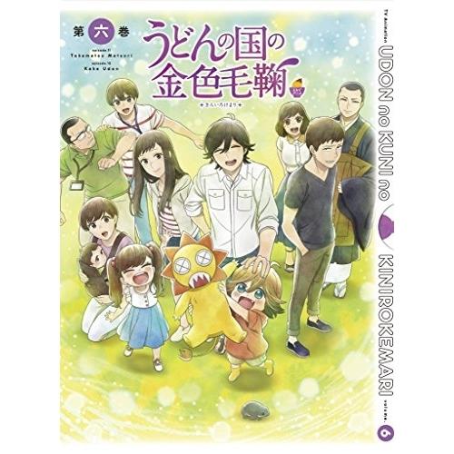 DVD/TVアニメ/テレビアニメーション うどんの国の金色毛鞠 第六巻
