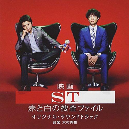 CD/木村秀彬/映画 ST 赤と白の捜査ファイル オリジナル・サウンドトラック