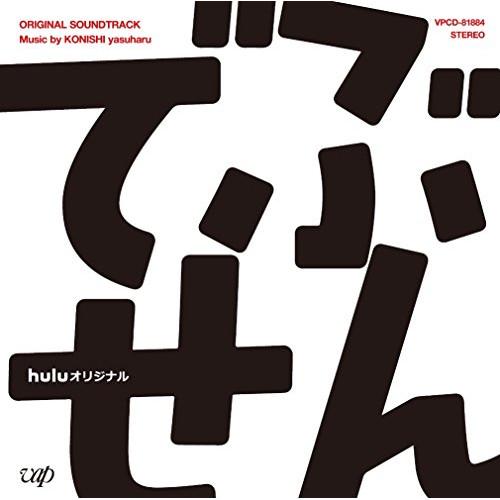 CD/小西康陽/huluオリジナル ドラマ でぶせん オリジナル・サウンドトラック