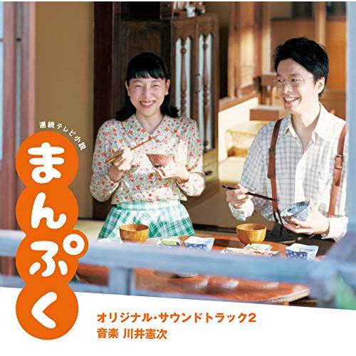 CD/川井憲次/連続テレビ小説 まんぷく オリジナル・サウンドトラック2