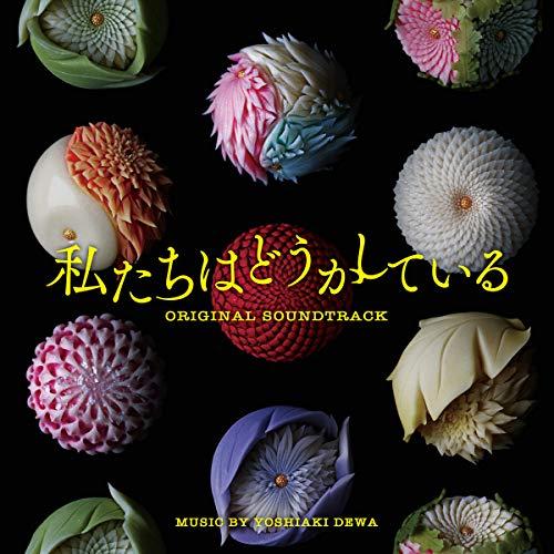 CD/出羽良彰/日本テレビ系水曜ドラマ 私たちはどうかしている オリジナル・サウンドトラック