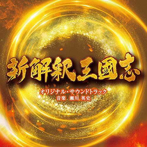 CD/瀬川英史/映画 新解釈・三国志 オリジナル・サウンドトラック