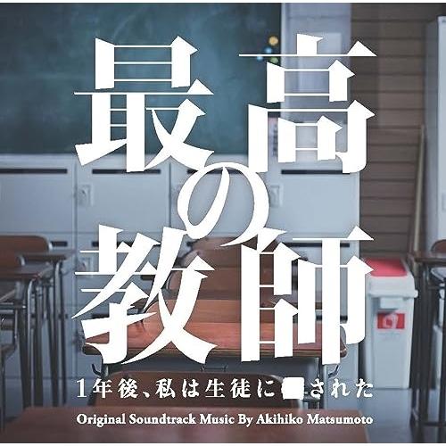 CD/松本晃彦/日本テレビ系土曜ドラマ 最高の教師 1年後、私は生徒に■された オリジナル・サウンド...