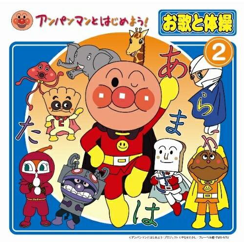 CD/キッズ/アンパンマンとはじめよう! お歌と体操 2 (CD+DVD)