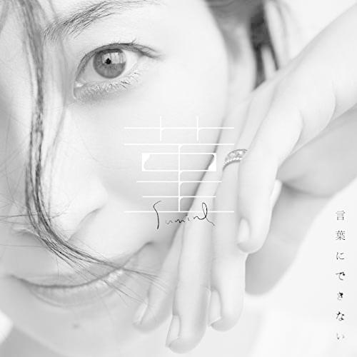 CD/坂本真綾/菫/言葉にできない (CD+Blu-ray) (歌詞付) (初回限定盤)