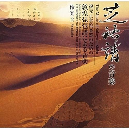 CD/伶楽舎/芝祐靖 敦煌琵琶譜による音楽 (解説付)