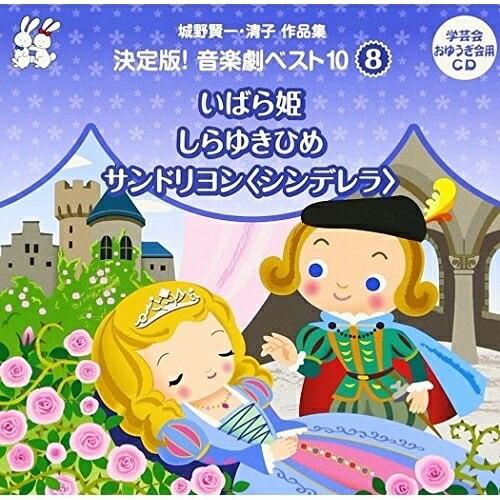 CD/教材/城野賢一・清子作品集 決定版!音楽劇ベスト10 8 いばら姫/しらゆきひめ/サンドリヨン...