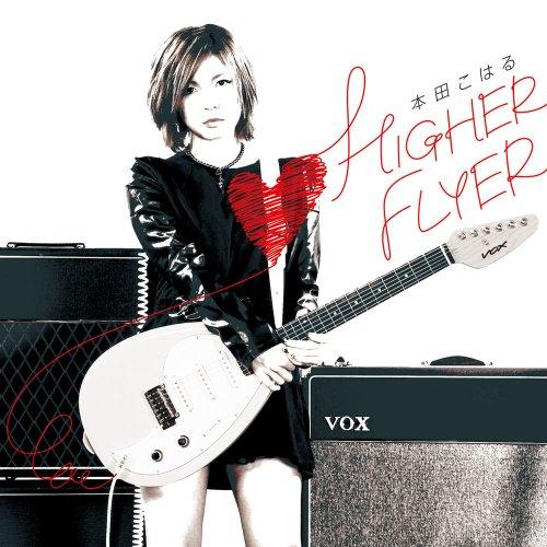 CD/本田こはる/HIGHER FLYER