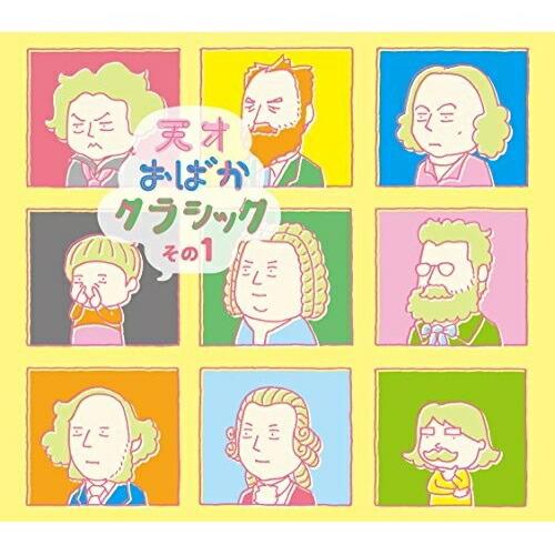 CD/オムニバス/天才おばかクラシック その1 (CD+DVD)