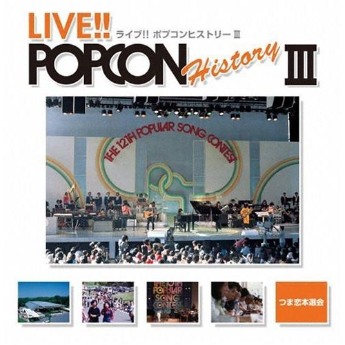 CD/オムニバス/ライブ!! ポプコン ヒストリー III