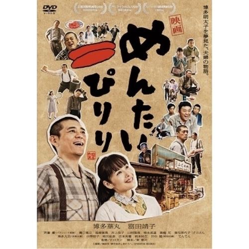 DVD/邦画/映画 めんたいぴりり