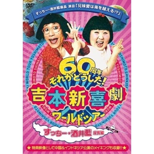 DVD/趣味教養/吉本新喜劇ワールドツアー〜60周年それがどうした!〜(すっちー・酒井藍座長編)