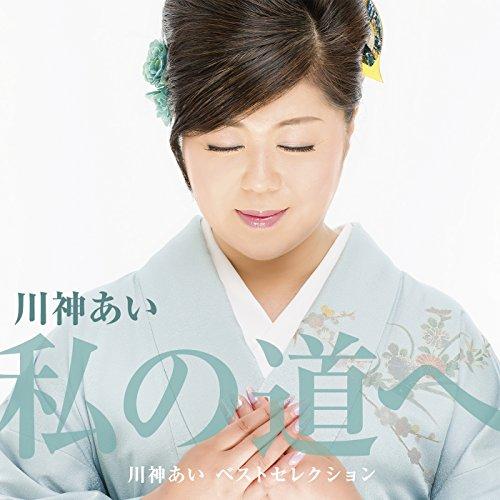 CD/川神あい/デビュー30周年記念ベストアルバム「私の道へ」