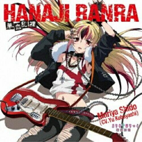 CD/祇堂鞠也(CV.小林ゆう)/華血乱裸 -HANAJI RANRA- C/Wどうにもとまらない