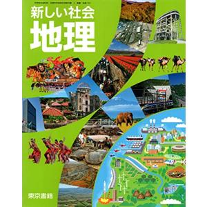 新しい社会地理 [令和3年度] (中学校社会科用 文部科学省検定済教科書)