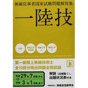 一陸技 無線従事者国家試験問題解答集(平成29年7月期~令和3年1月期)