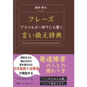 アスペルガー部下にも響く「フレーズ言い換え辞典」: