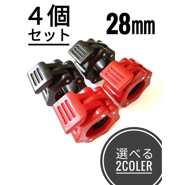 バーベルカラー　バーベルクリップ　4個セット　バーベル　ダンベル　28mm　プレート止め　筋トレ　シ...