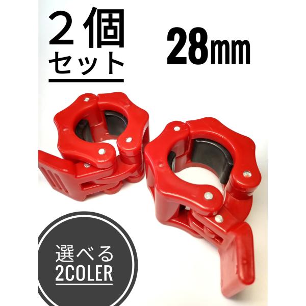 バーベルカラー　バーベルクリップ　2個セット　バーベル　ダンベル　28mm　プレート止め　筋トレ　シ...