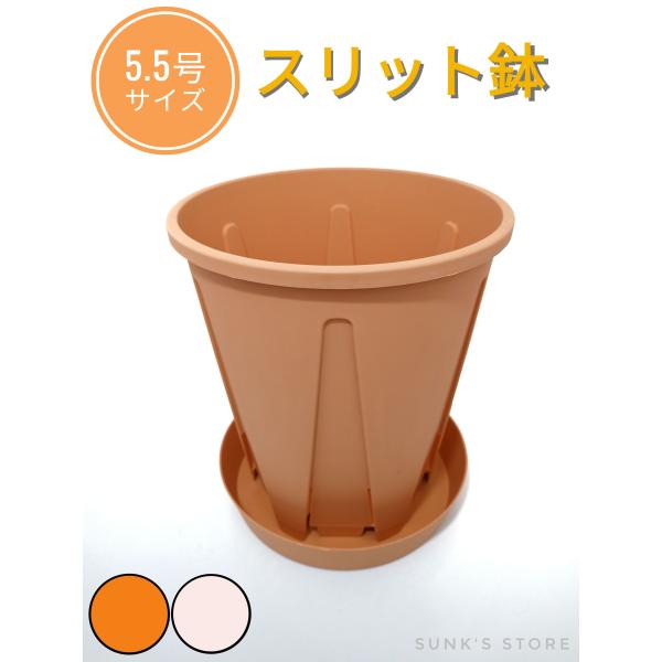 植木鉢 スリット鉢 おしゃれ  5号 6号 サイズ 白 茶 ロング 大型 プラスチック