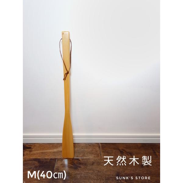 靴べら 携帯 木製 おしゃれ 玄関 携帯用 天然木製 ロング 靴ベラ Mサイズ 40cm