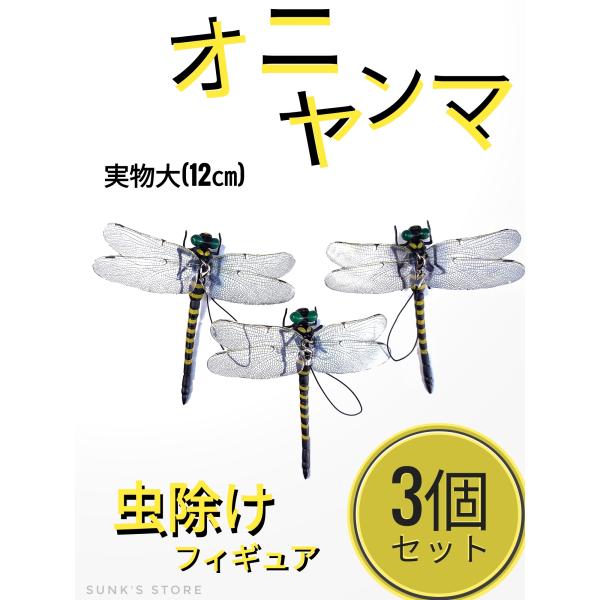 オニヤンマ 虫除け おにやんま 3個 最強 12cm 虫よけ 効果 ゴルフ 釣り ブローチ 帽子 フ...