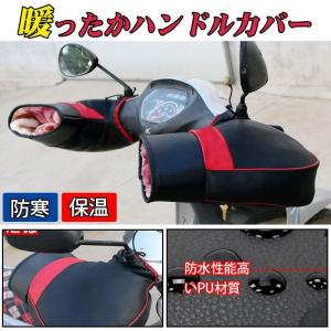 バイク用 ハンドルカバー 汎用品 グローブ ハンドルウォーマー
