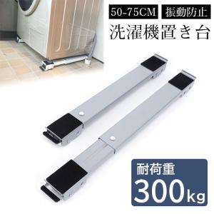 洗濯機置き台 キャスター付き 300kg耐荷重 滑り止め 洗濯機スライド台 ドラム式対応 5075CM 洗濯機台 冷蔵庫置き台 新生活