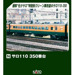 (鉄道模型)KATO：74261-2 サロ１１０　３５０番台 (予約品)