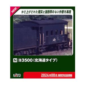 (鉄道模型)KATO：8035-2 ヨ３５００(北海道タイプ) (予約品)｜sunlife