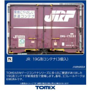 (鉄道模型)TOMIX：3139 １９Ｇ形コンテナ(３個入) (予約品)