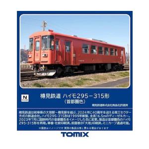 (鉄道模型)TOMIX：8619 樽見鉄道ハイモ２９５−３１５形(首都圏色) (予約品)