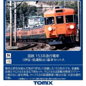 (鉄道模型)TOMIX：97612 １５３系急行(伊豆・低運転台)基本セットＡ(７輌) (予約品)