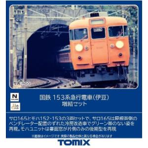 (鉄道模型)TOMIX：97614 １５３系急行(伊豆)増結セット(３輌) (予約品)